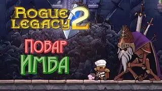 Первый эстуарий!! / Rogue Legacy 2 #2