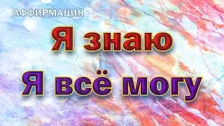 Я знаю, чего хочу. Я знаю - Я всё могу