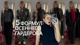 Мои формулы осеннего гардероба