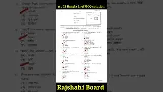 Rajshahi Board Bangla 2nd paper MCQ solution SSC 23 