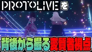 【PROTOLIVE】プロトライブを背後でずっと撮り続ける変質者の視点（微編集：MCカット+特報のやつ）