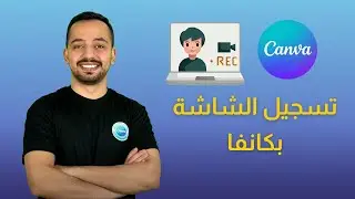 تسجيل الشاشة بكانفا مع ميزة رهيبة رح تفيدكم