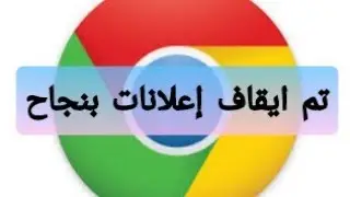 تخلص من اعلانات جوجل كروم