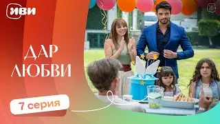 ТРОГАТЕЛЬНЫЙ ФИЛЬМ | Дар любви — 7 серия | Русская озвучка
