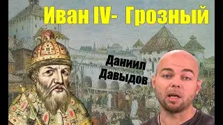 Иван Грозный - взгляд Даниила Давыдова.