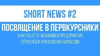 SHORT NEWS #2 Посвящение в первокурсники ЭПОиУБ