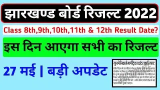 इस दिन आएगा कक्षा 10वीं और 12वीं का रिजल्ट | Jac Board Result 2022 | Jac Board Result Kb Aayega