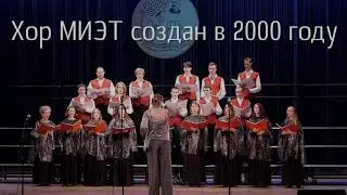 Хор МИЭТ