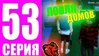 ПУТЬ БОМЖА НА БЛЕК РАША #53 - ЛОВЛЯ ДОМОВ НА БЛЕК РАША!