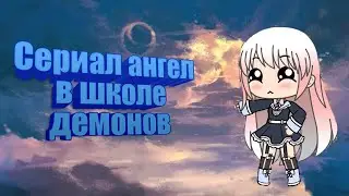 Gacha Life | сериал | ангел в школе демонов |
