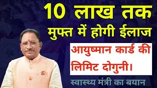 आयुष्मान कार्ड में 10 लाख रुपए तक का ईलाज मुफ्त में करवाने के लिए आपको क्या करना होगा ?