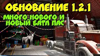 Обновление 1.2.1 - обзор, Новый Батл Пас и многое другое в  Crossout mobile