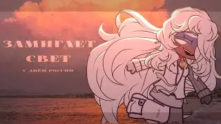 Замигает свет // Countryhumans meme // С днём России