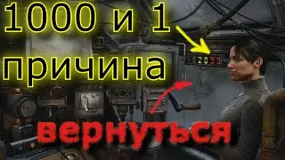 Metro Exodus: 2021 Вы ОБЯЗАНЫ пройти ее по новому!