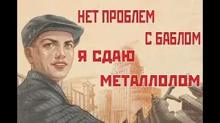 КОП МЕТАЛЛОЛОМА.ЗАРАБОТОК НА СДАЧЕ МЕТАЛЛА.НЕТ МОНЕТ БЕРЁМ КУПЮРЫ.👉🏻💰👍🏻