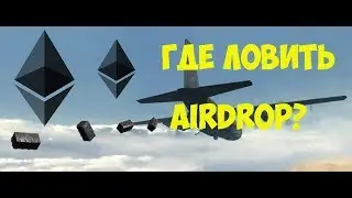 Как находить качественные Эйрдропы [Airdrop Чит-Код]