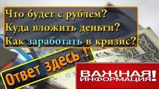 Что будет с рублем в 2015 году ? Почему нужно вкладывать в обучение ? Как заработать в кризис?