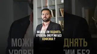 Энергия без кофеина; гормоны в игре