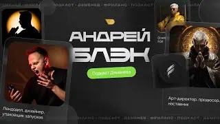 Тренды фриланса в 2023. Чем бесит фриланс — Андрей Блэк #ПОДКАЙФ