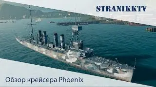 Ну почти ИМБА (Обзор крейсера Phoenix) | World of Warships