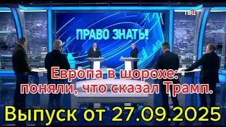 Право знать сегодня: кручу-верчу, запутать хочу! Выпуск от 27.09.2025