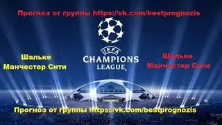 Шальке - Манчестер Сити. Прогноз и ставка. Лига Чемпионов.