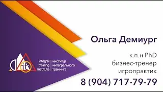 Интегральный тренер. Модуль 2