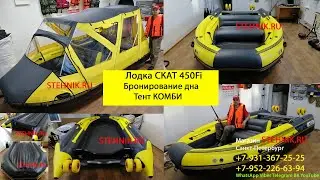 🚌Boat Skat 450Fi Awning COMBI, Full bottom armor, transom wheels, sofa, rug, etc.