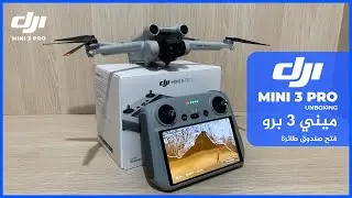 DJI MINI 3 PRO - معاينة سريعة لـ ميني 3 برو