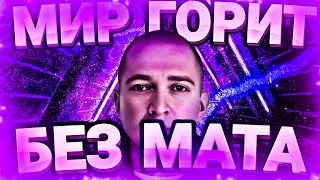 OXXXYMIRON - МИР ГОРИТ (БЕЗ МАТА)