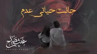 (Official music video)عدم - غيث صباح