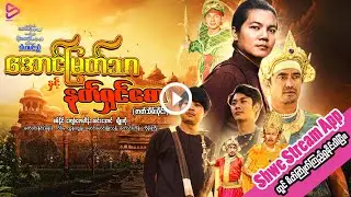 အောင်မြတ်သာနှင့်နတ်ရှင်စော(ဇာတ်သိမ်းပိုင်း) Official Trailer