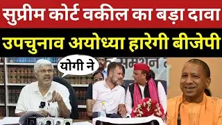 सुप्रीम कोर्ट के वकील का बड़ा दावा मिल्कीपुर उपचुनाव 2024 में बीजेपी बुरी तरह हार सकती है | Upchunav