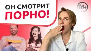 Мужчина смотрит порно! Порно развращает или дополняет?