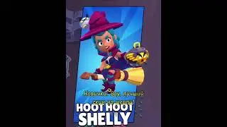 Мне и такая нравится #brawlstars #edir #prazdnik #бравлстарс #шелли #бравлтолк #brawltalk