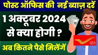 Post Office  Interest Rates October 2024 | Post office New Interest Rate | Post office Calculator
