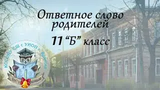 Ответное слово родителей 11 "Б" класса