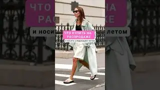 Лето 2025 🔥#распродажа #sale #мода #стиль #женскаяодежда #