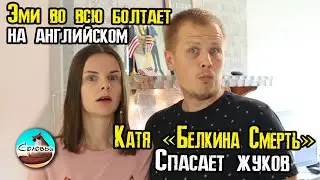 Эми во всю болтает на английском / Катя 
