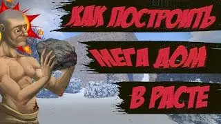 RUST #4 | Как построить мега дом в RUST? Нереально зарейдить