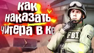 Как Наказать Читера в CS:GO!?Читерский Конфиг для CS:GO!!