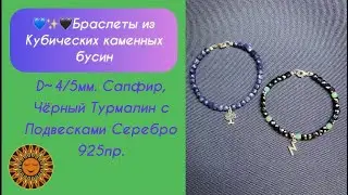 💙✨🖤Браслеты из Кубических каменных бусин