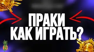 ПРАКИ ПУБГ МОБАЙЛ|КАК НА НИХ ПОПАСТЬ И УЧАВСТВОВАТЬ