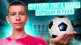 ⚽ХОРОШАЯ ИГРУХА! | Но чуть-чуть разочаровал режим сложности! - Футбол Лига Мире.