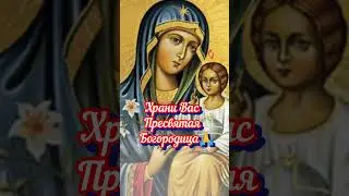 Успение Пресвятой Богородицы🙏#праздник #shorts
