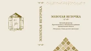 «Золотая веточка»: Детский фольклор Каргопольского и Коношского районов Архангельской области