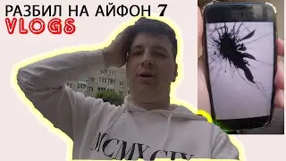 РАЗБИЛ АЙФОН 7