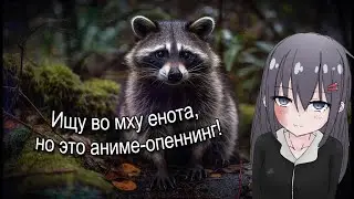 Ищу во мху енота, но это аниме-опеннинг (SUNO AI)