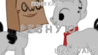 Пони клип - Liza Evans Ревную