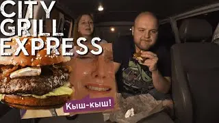 ЖУЁМ БУРГЕРЫ из Сити Гриля (City Grill Express)